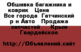 Обшивка багажника и коврик › Цена ­ 1 000 - Все города, Гатчинский р-н Авто » Продажа запчастей   . Крым,Гвардейское